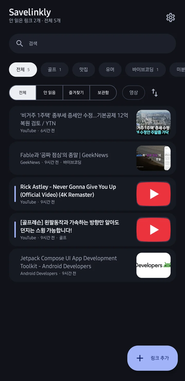 Savelinkly 목록 화면